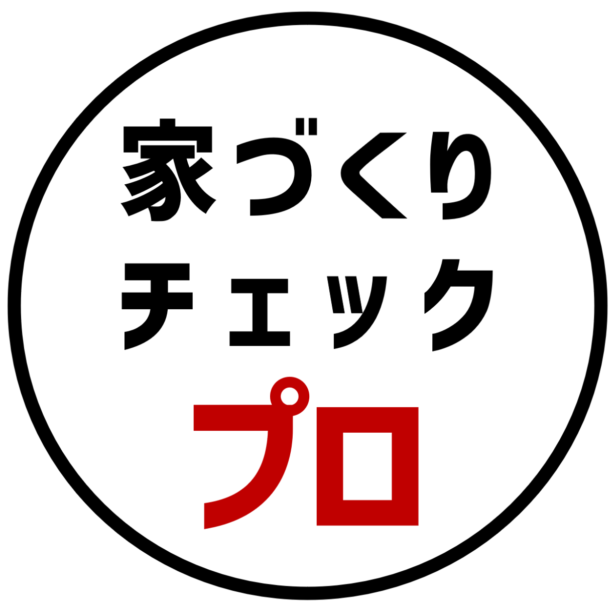 家づくりチェックプロ