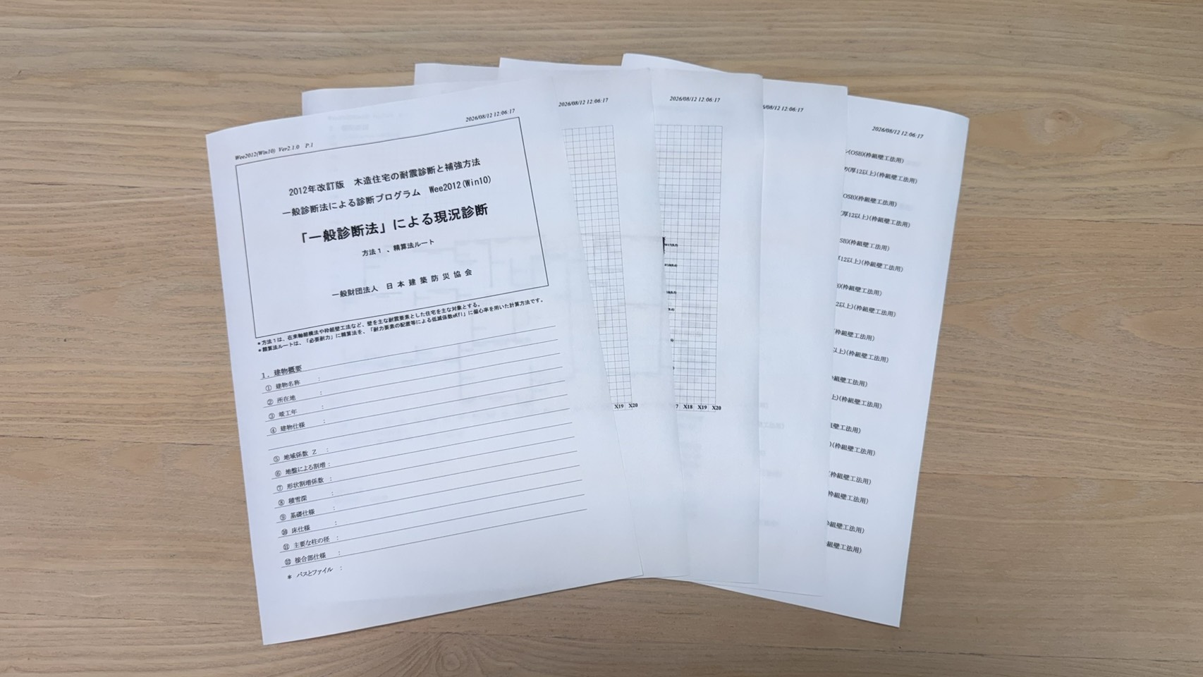 一般診断法を用いた耐震診断